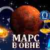 Марс в Овне для Весов (30.04-09.06) прогноз для вашего знака зодиака