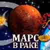 Марс в Раке для Весов (06.01-18.04.2025) Прогноз для вашего знака зодиака