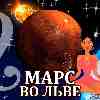 Марс во Льве для Весов (04.11.2024-06.01.2025) прогноз для вашего знака зодиака
