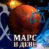 Марс в Деве для Весов (10.07-27.08) прогноз для вашего знака зодиака