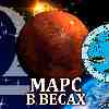 Марс в Весах для Весов (27.08-12.10) прогноз для вашего знака зодиака