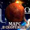 Марс в Скорпионе для Весов (12.10-24.11) прогноз для вашего знака зодиака