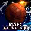 Марс в Стрельце для Весов (04.11-15.12.2025) прогноз для вашего знака
