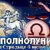 Гороскоп на полнолуние 4 июня ♎ Весы