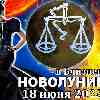 Гороскоп на новолуние 18 июня для Весов