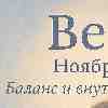 Весы, ноябрь 2025 уже всё решил за вас… Осталось сделать один шаг!