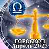 Гороскоп Весов на апрель 2023