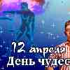 Гороскоп Весов на День чудес 12 апреля 2023