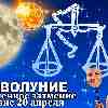 Гороскоп Весов: новолуние и солнечное затмение 20 апреля 2023