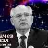 Сегодня в истории: 24 августа 1991 года М.Горбачев сложил полномочия Генерального секретаря ЦК КПСС