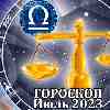 Гороскоп Весов на июль 2023