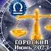 Гороскоп Весов на июнь 2023