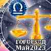 Гороскоп Весов на май 2023