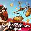 Гороскоп Весов период ретроградного Марса с 30 октября - 12 января 2023 года