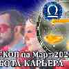 Гороскоп работы Весы март 2023