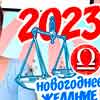 Новогоднее желание Весов на 2023 год