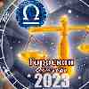 Гороскоп Весов на октябрь 2023