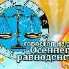 Весы: гороскоп осеннего равноденствия