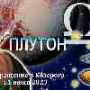 Гороскоп Весов:  возвращение Плутона в Козерога 11 июня