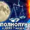 Весы ♎ Полнолуние 7 марта 2023