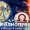 Весы ♎ Полнолуние 6 апреля 2023