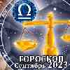 Гороскоп Весов на сентябрь 2023