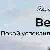 ♎ Весы 10 февраля: день, когда ваш покой начинает успокаивать окружающих