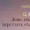 Весы 17 февраля: День, когда можно перестать «балансировать»