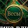 Эстетика влияния: как Весам притягивать нужные события без лишних усилий 24 мая