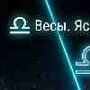 Гороскоп Весы · 5 марта · Гармония строится на ясных границах