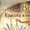 Весы 8 марта: Откажитесь от глянцевых фильтров ради настоящей гармонии