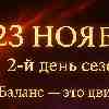 Весы 23 ноября 2025 — 2-й день сезона Стрельца