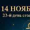 Весы 14 ноября 2025 — день внутренней гармонии и осознанного выбора