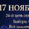 ♎ Весы 17 ноября 2025 — день внутреннего выбора и освобождения от лишнего