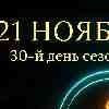 Весы 21 ноября 2025 — день внутреннего равновесия и ясности
