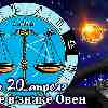 Гороскоп Весов на сезон Овна до 20 апреля 2023