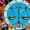 Токсичные черты характера Весов
