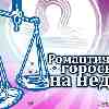 Романтический гороскоп Весов на неделю с 12 по 18 сентября