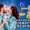 Романтический гороскоп Весов на неделю с 19 по 25 сентября