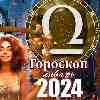 Гороскоп Весов на январь 2024 