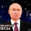 Знаменитые Весы: В.В. Путин