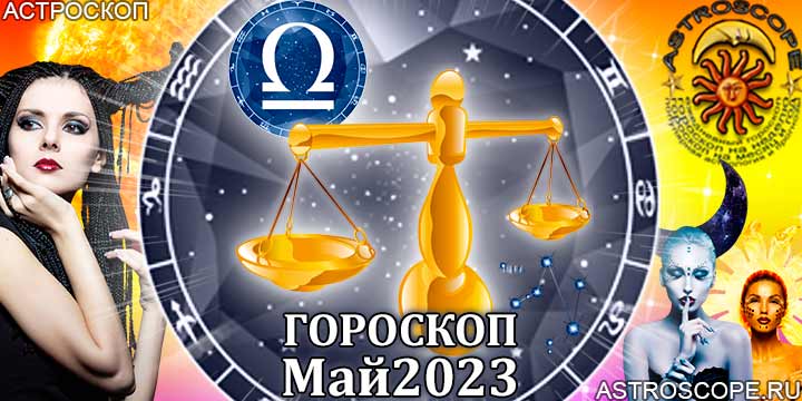 Гороскоп Весов на май 2023 года – главные аспекты гороскопа