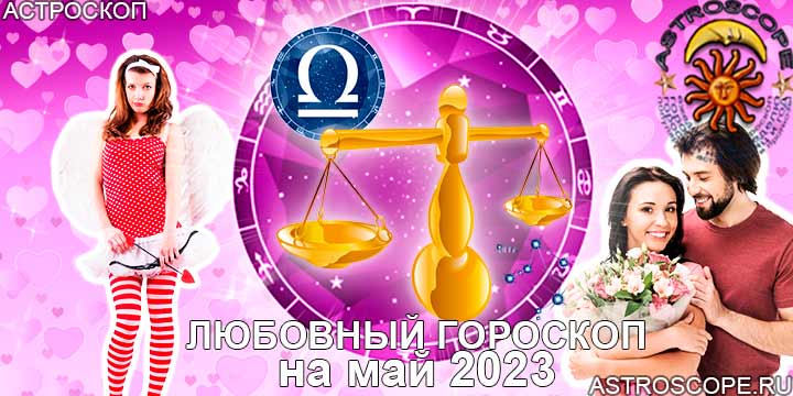 Любовный гороскоп Весов на май 2023 года