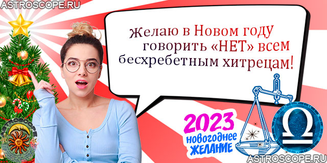 Новогоднее желание Весов 2023