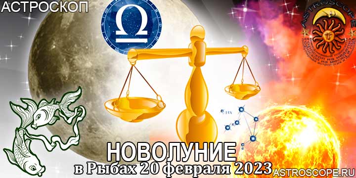Гороскоп для Весов на период новолуния в Рыбах 20 февраля 2023 года