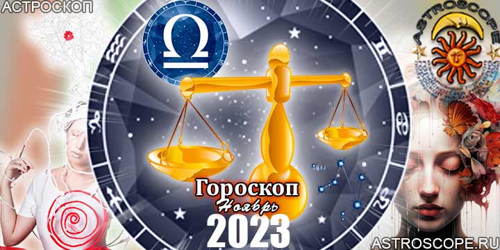Гороскоп Весов на ноябрь 2023 - главные аспекты месяца