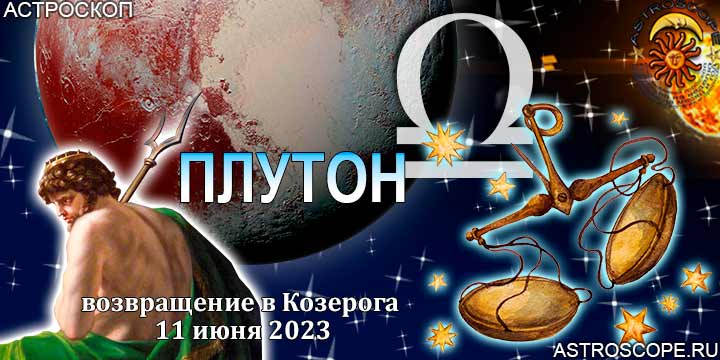 Гороскоп Весов:  возвращение Плутона в Козерога 11 июня