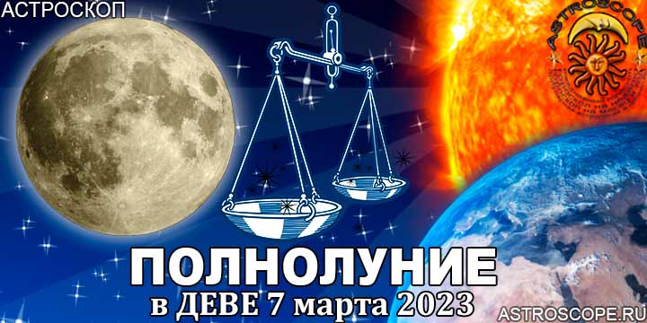 Гороскоп для Весов на период полнолуния в Деве 7 марта 2023 года