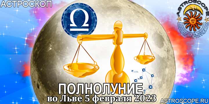 Гороскоп для Весов на период полнолуния во Льве 5 февраля 2023 года