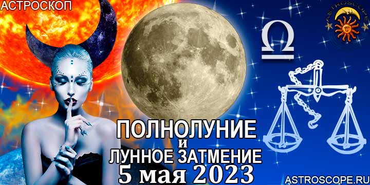 Весы: гороскоп на период полнолуния и лунного затмения в Скорпионе 5 мая 2023 года